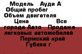  › Модель ­ Ауди А 4 › Общий пробег ­ 125 000 › Объем двигателя ­ 2 000 › Цена ­ 465 000 - Все города Авто » Продажа легковых автомобилей   . Пермский край,Губаха г.